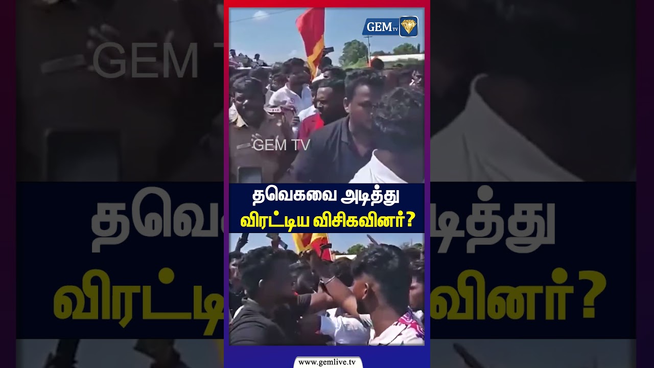 தவெகவை அடித்து விரட்டிய விசிகவினர்? | TVK vs VCK | Tamil Nadu Politics