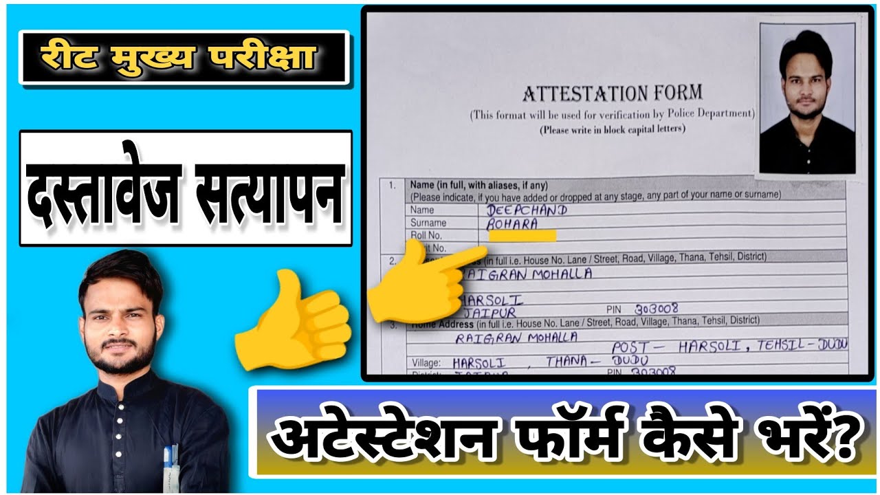 REET mains (3rd grade)  अटेस्टेशन फॉर्म कैसे भरें फुल वीडियो #attestation_form #fillup #3rdgrade #dv