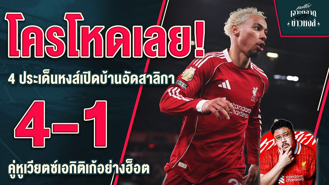 อย่างตึงอะครับ! 4 ประเด็นหงส์อัดสาลิกา 4-1 คู่หูเวียตซ์เอกิติเก้โคตรฮ็อต - เจาะตลาดสาดข่าวหงส์