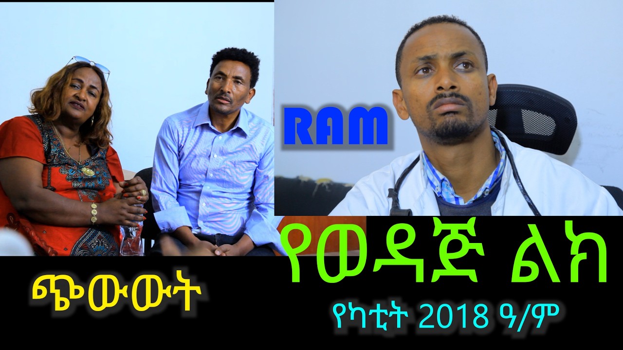 የወዳጅ ልክ {ጭውውት} መንፈሳዊ ፊልም YEWEDAJ LIK  (short play} #spiritual  movie) Rehoboth art ministry