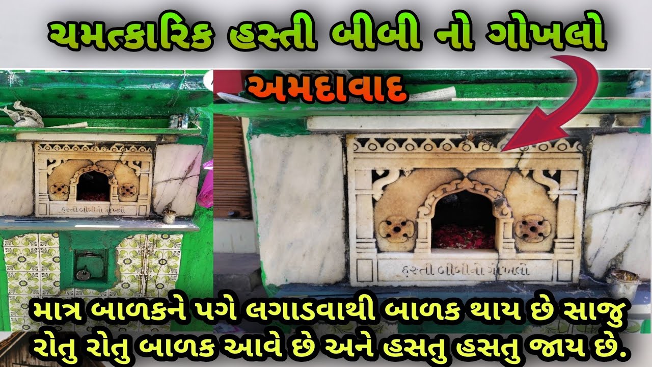હસ્તી બીબી નો ગોખલો | Hasti Bibi no gokhalo | History of Ahmedabad | Amdavad
