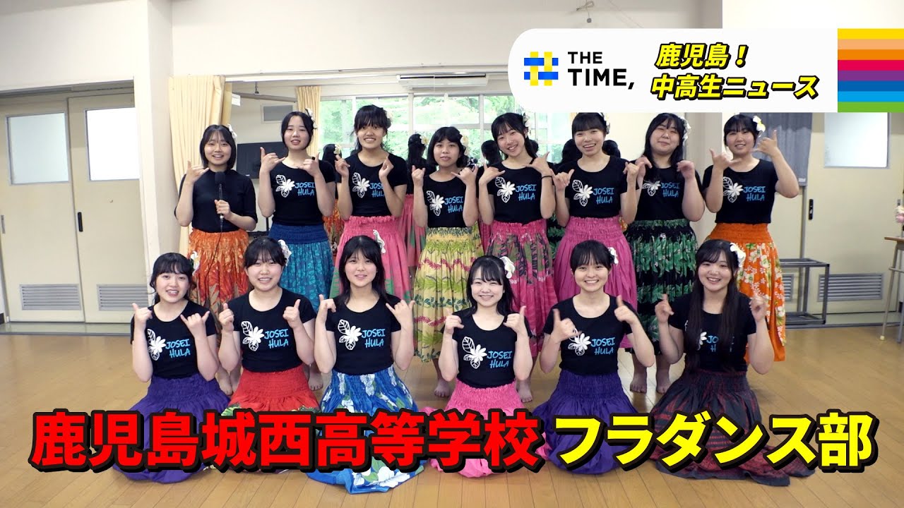 【鹿児島！中高生ニュース】鹿児島城西高等学校　フラダンス部(2025年6月30日・7月3日放送)