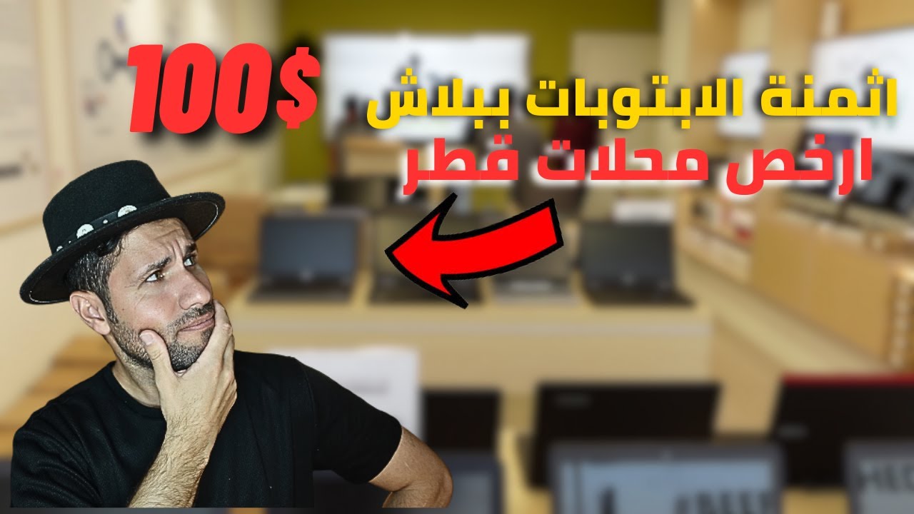 ارخص اسواق الابتوبات المستعملة في قطر