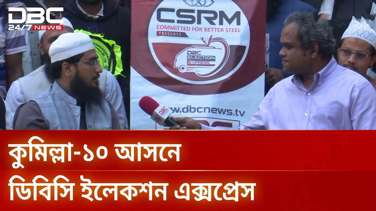 ইলেকশন এক্সপ্রেস: সংসদীয় আসন ২৫৮, কুমিল্লা-১০ | Election Express | DBC NEWS