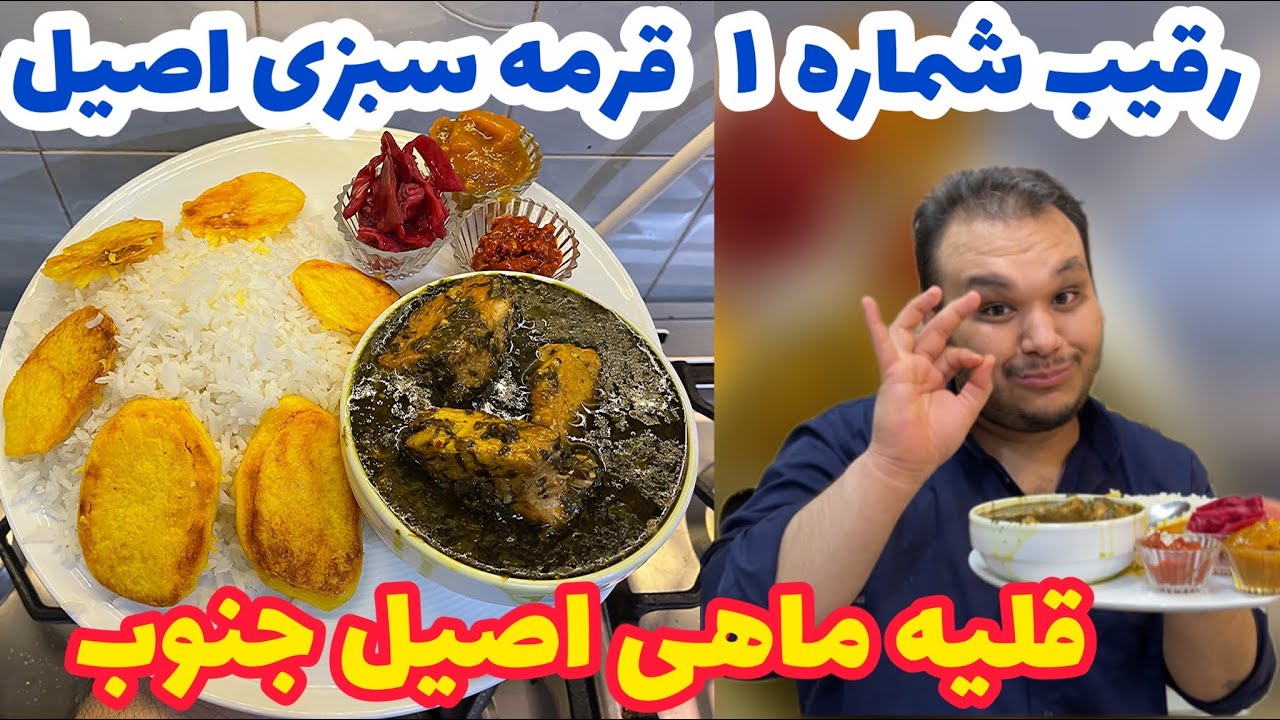 قرمه سبزی بی رقیب نیست! تنها رقیبش همین غذاست|قلیه ماهی به روش اصیل|GHALIEH MAHI BY MARCO KOPOL
