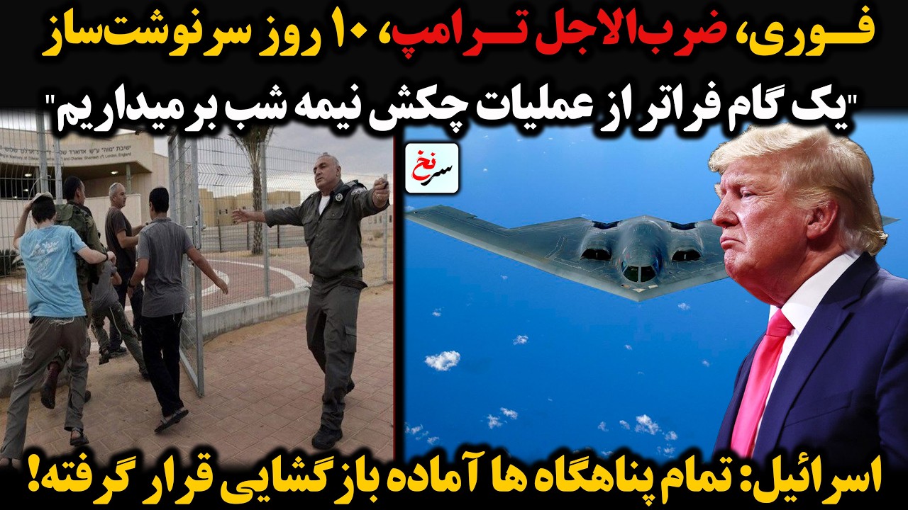 فوری، ضرب‌الاجل ترامپ، 10 روز سرنوشت‌ساز 