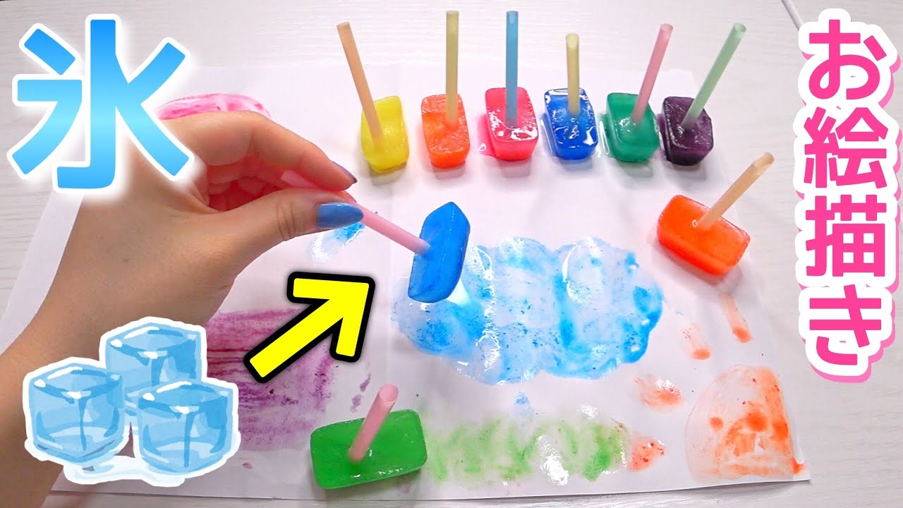 【保育園･幼稚園】氷でお絵描き!?夏にピッタリの色水遊び❄