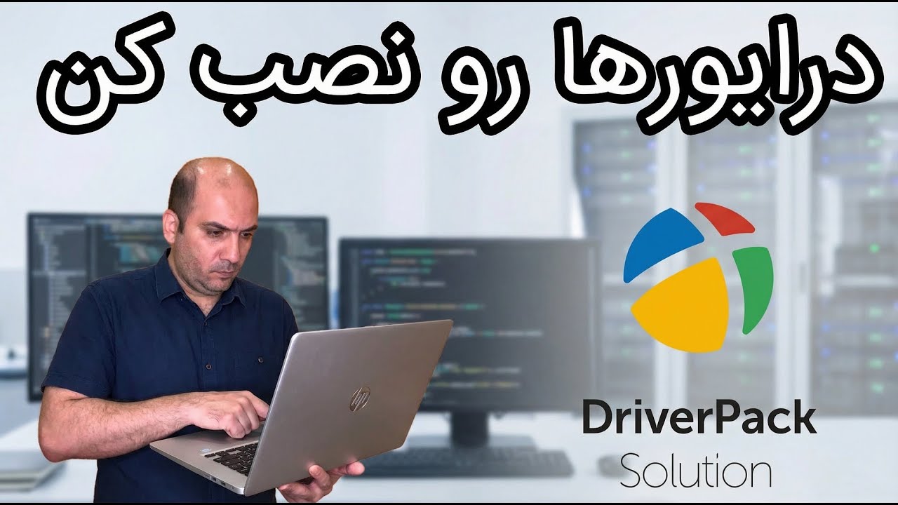 درایورها رو نصب کن | آموزش نصب درایور و بکاپ گرفتن از درایورها در ویندوز