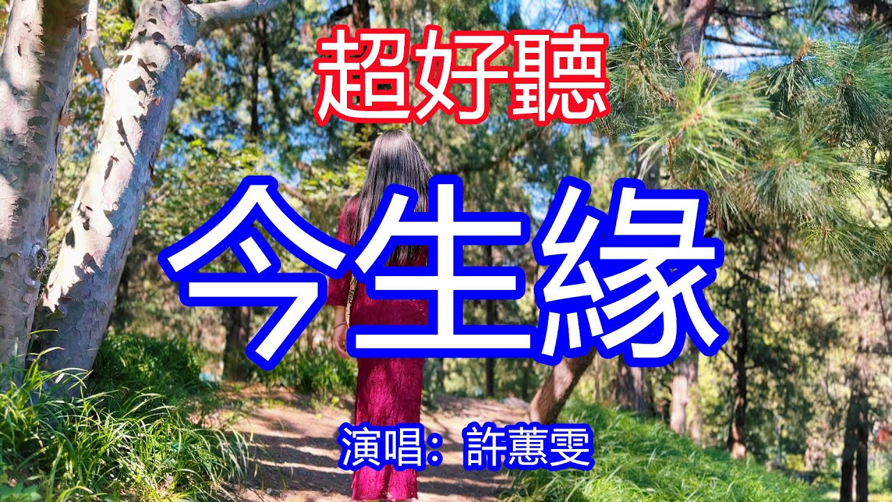 天呀！ 太好聽了，許蕙雯閩南語超火傷感情歌《今生缘》，聽哭了多少癡情人！你是我的今生緣，愛你愛到淚流乾！唱的撕心裂肺，聽得痛哭流涕！江西風景！ 傷感情歌！療癒情歌！