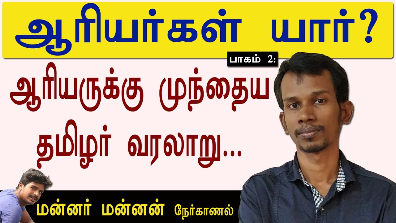 ஆரியருக்கு முந்தைய தமிழர் வரலாறு... ஆரியர்கள் யார் 2. mannar mannan interview | mei ezhuththu | DNA