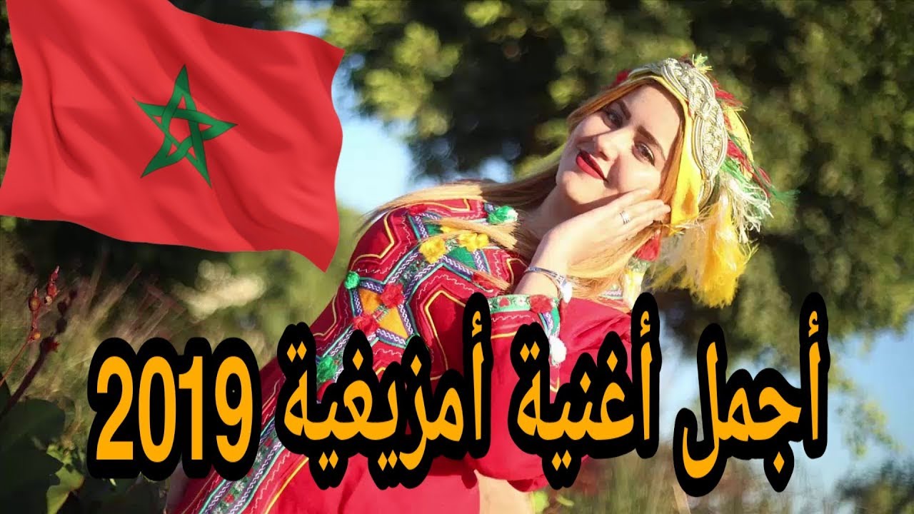 أروع أغنية أمزيغية 2019