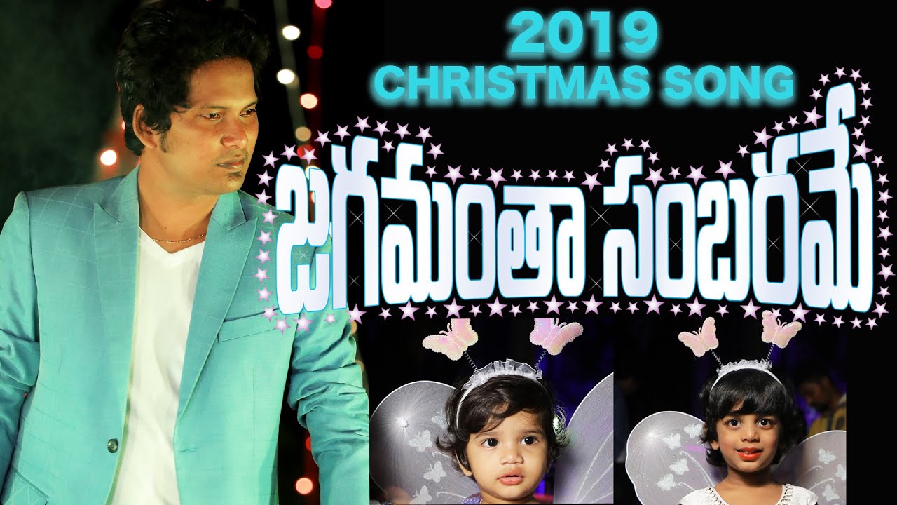 Latest New Telugu CHRISTMAS songs 2019 || JAGAMANTHA SAMBARAME || DAVIDSON GAJULAVARTHI || NEW SONG