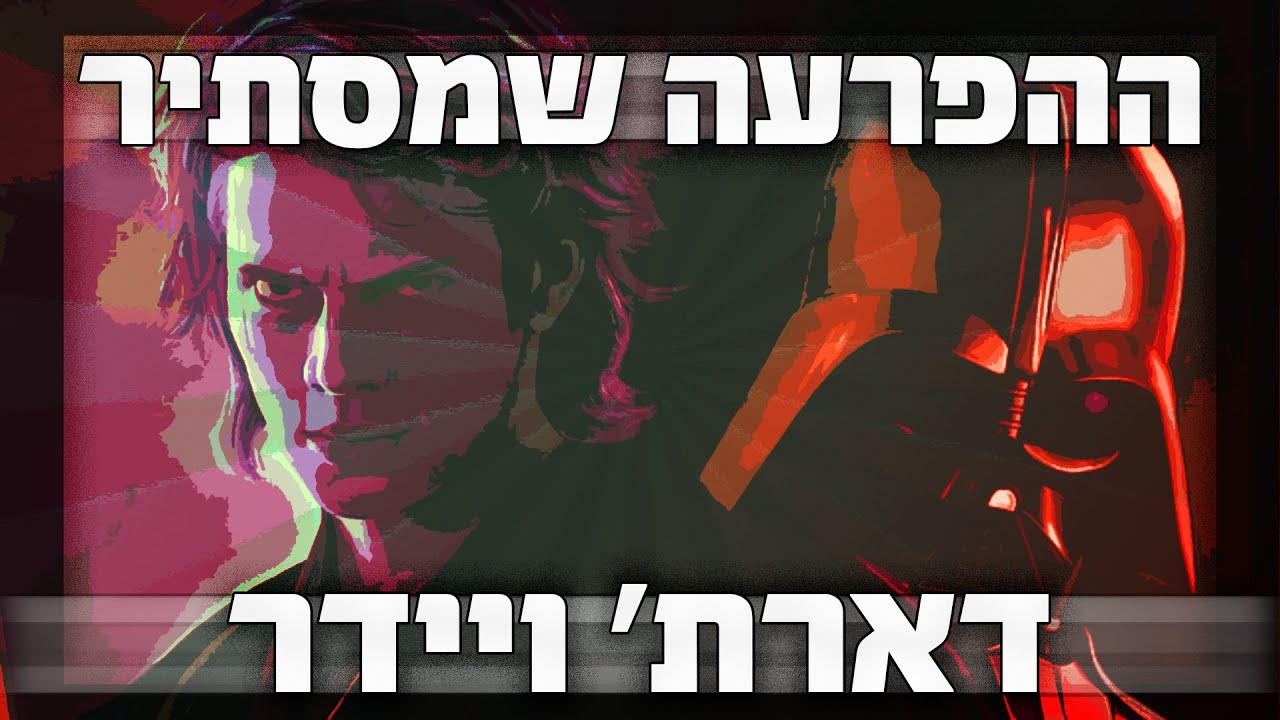 האמת הנוראית מאחורי דארת' ויידר | תיאוריה