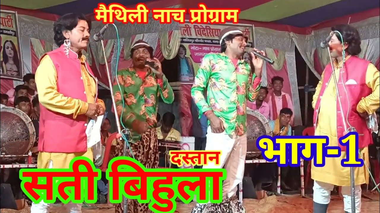 सती बिहूला दस्तान (भाग-1) मैथिली नाच प्रोग्राम बिजली विदेशिया नाच पार्टी