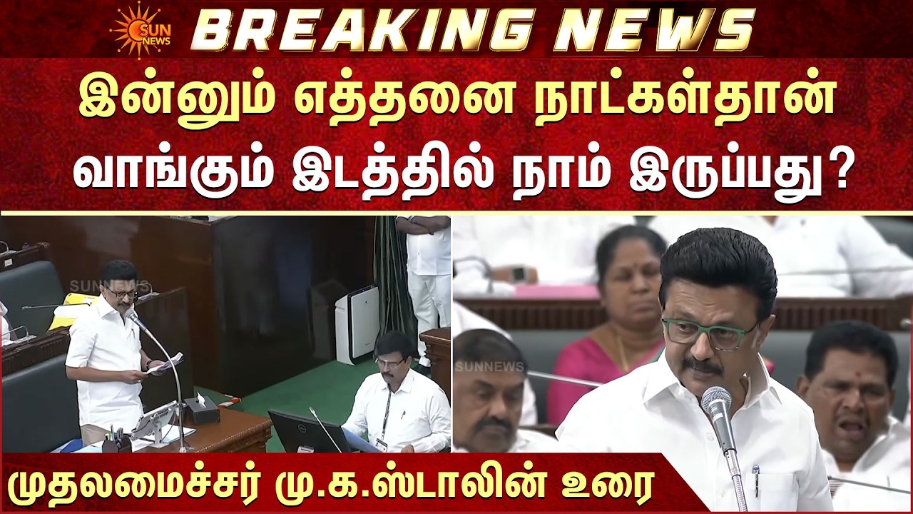 CM Stalin FULL Speech | Tamil Nadu Assembly | Sun News