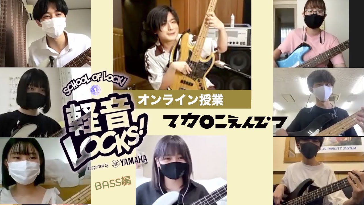 マカロニえんぴつ【 高野先生 】によるベースの授業【軽音LOCKS! supported by YAMAHA】