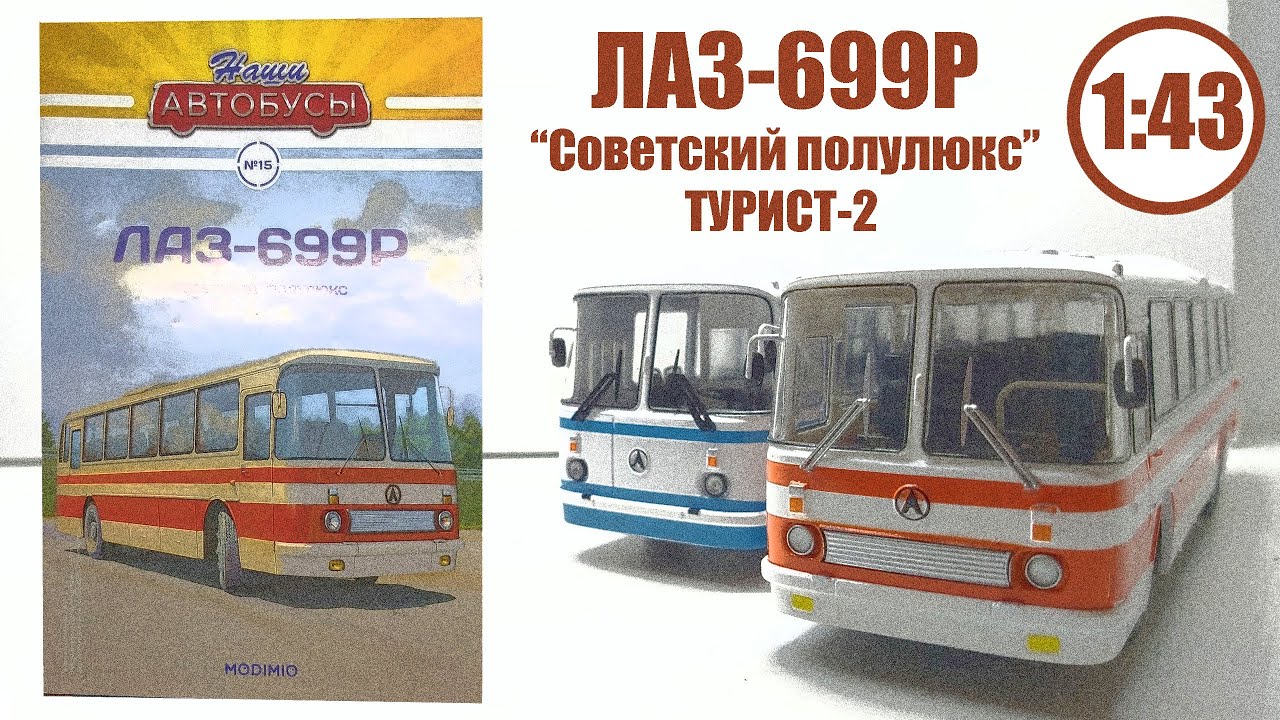 ЛАЗ-699Р 
