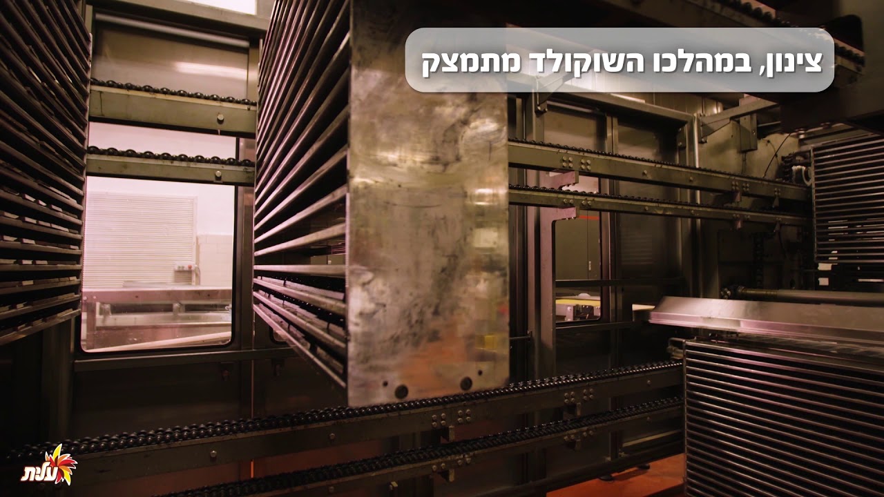 מפעל שוקולד עלית בהפקת מיוחס