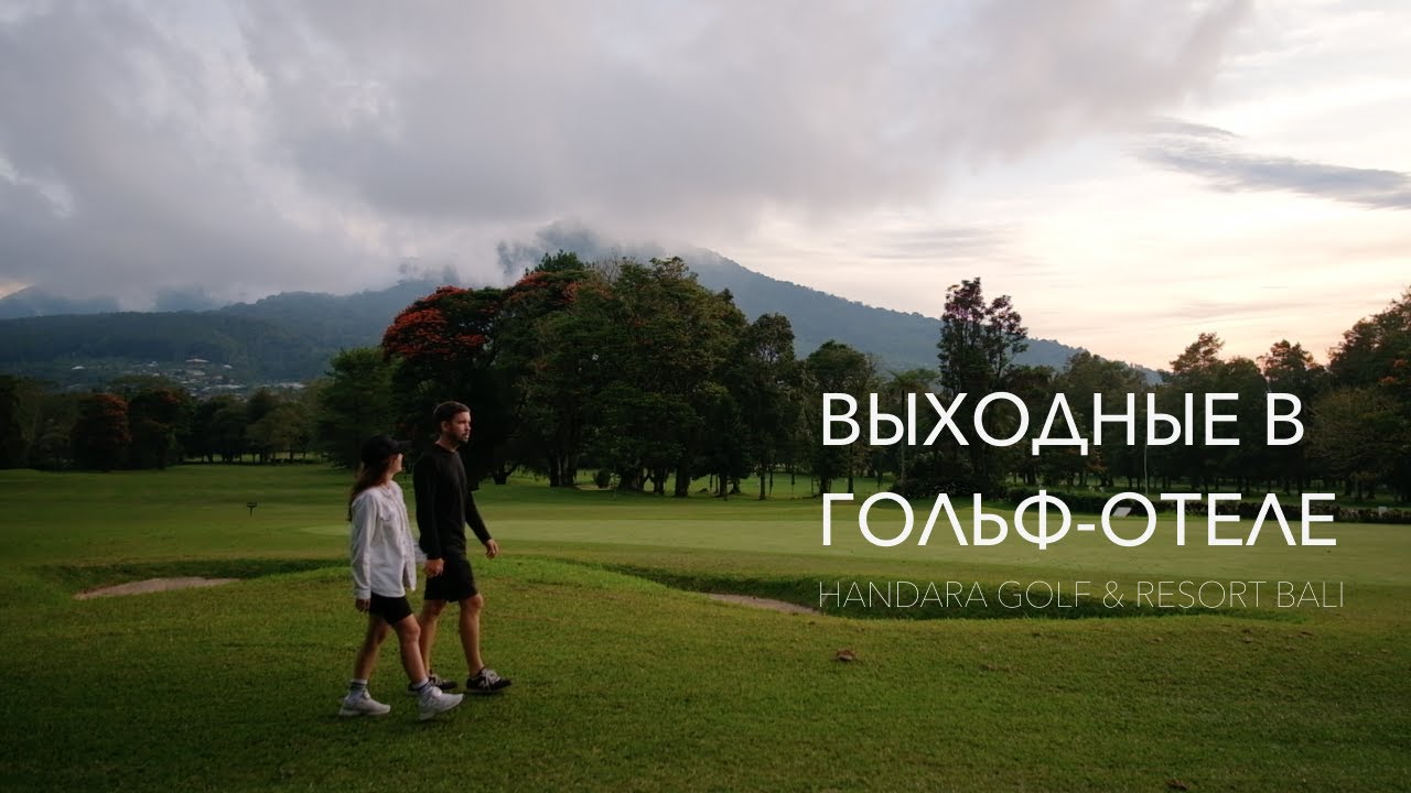 Играем в гольф на Бали, Handara Golf & Resort Bali