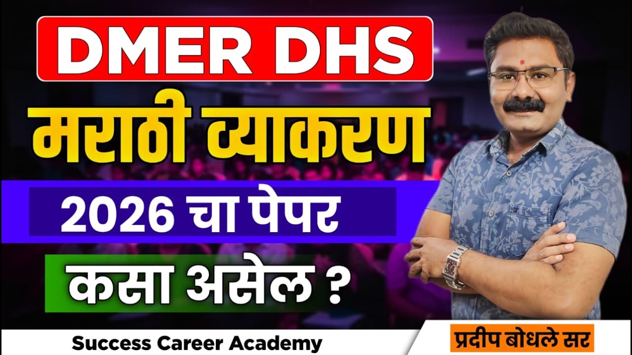 DHS/DMER 2026  चा पेपर कसा असेल ? (previous year questions) by  Pradip Bodhale sir |  DMER/DHS PYQ |