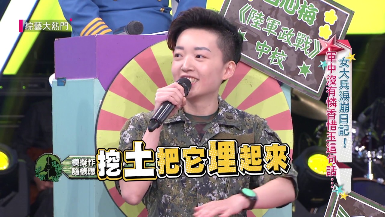 【女大兵淚崩日記！軍中沒有憐香惜玉這句話   】20180815 綜藝大熱門