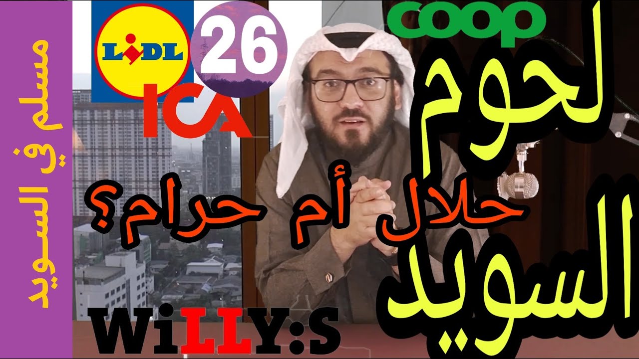 اللحوم في السويد    حلال أم حرام
