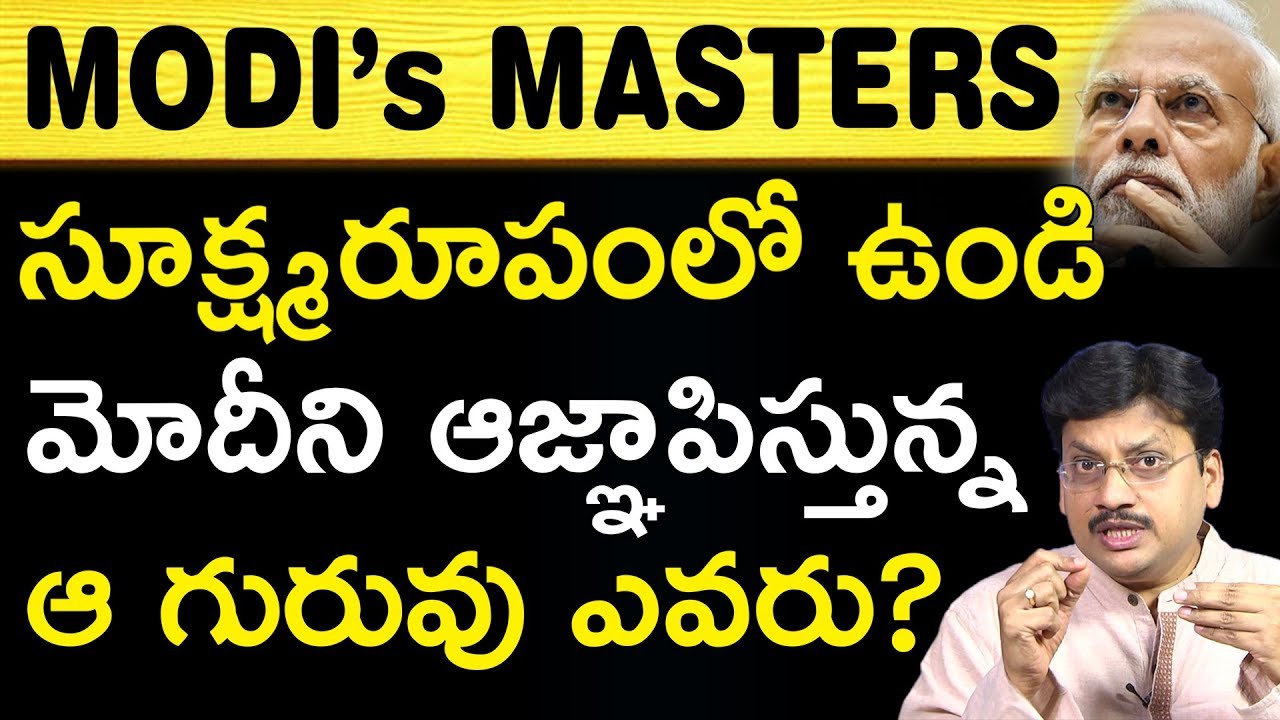 మోదీని ఆజ్ఞాపిస్తున్న ఆ గొప్ప గురువు ఎవరో మీకు తెలుసా? Do You Know About Modi's Great Masters