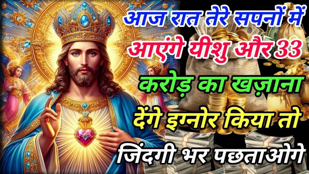 ✅आज रात तेरे सपनों में आएंगे यीशु और 33 करोड़ का खज़ाना देंगे |🌌 God's Massage #angel#godsmessage