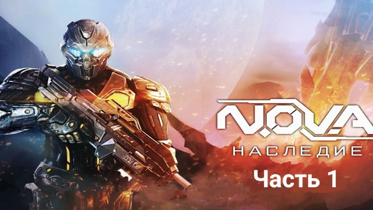 N.O.V.A Наследие. Прохождение кампании. Часть 1 / NOVA Part 1 / Андроид шутер