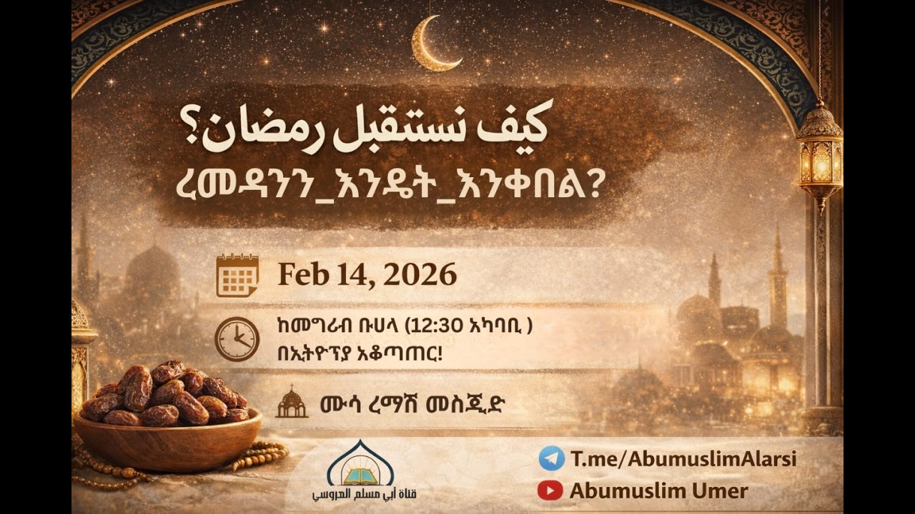 አሁን ቀጥታ #ረመዳንን_እንዴት_እንቀበል? በኡስታዝ አቡ ሙስሊም بث مباشر محاضرة بعنوان- #كيف_نستقبل_رمضان؟