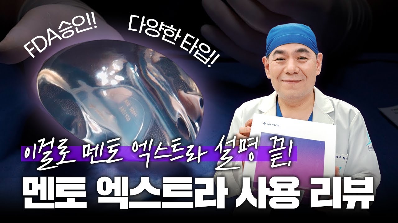 가슴 보형물 고민 끝! 멘토 엑스트라 핵심만 정리했습니다