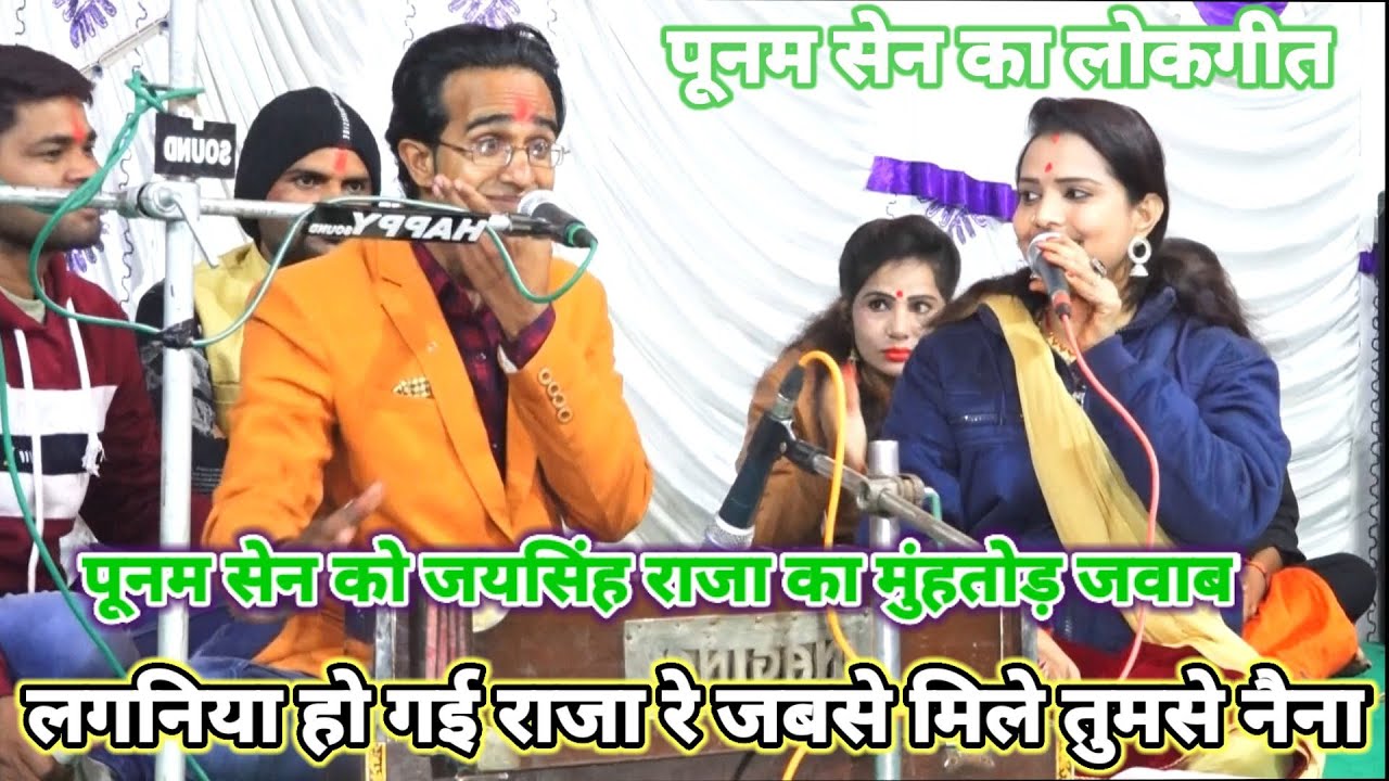 धमाका लोकगीत 2022 / लगनिया हो गई राजा रे जबसे मिले तुमसे  नैना /जयसिंह राजा का पूनम को तोड़ जबाव