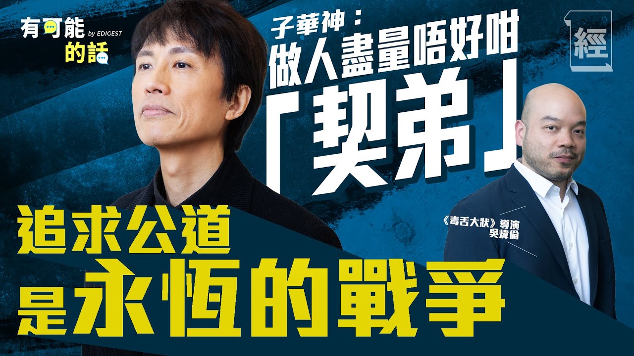 【黃子華專訪】做人盡量唔好咁「契弟」 追求公道是永恆的戰爭；全港市民熱烈睇港產片 真熱潮定虛火？毒舌大狀票房有望破飯戲攻心？導演開盤XXXX萬 ｜林海峰｜周星馳｜林明禎｜何啟華｜棟篤笑｜有可能的話
