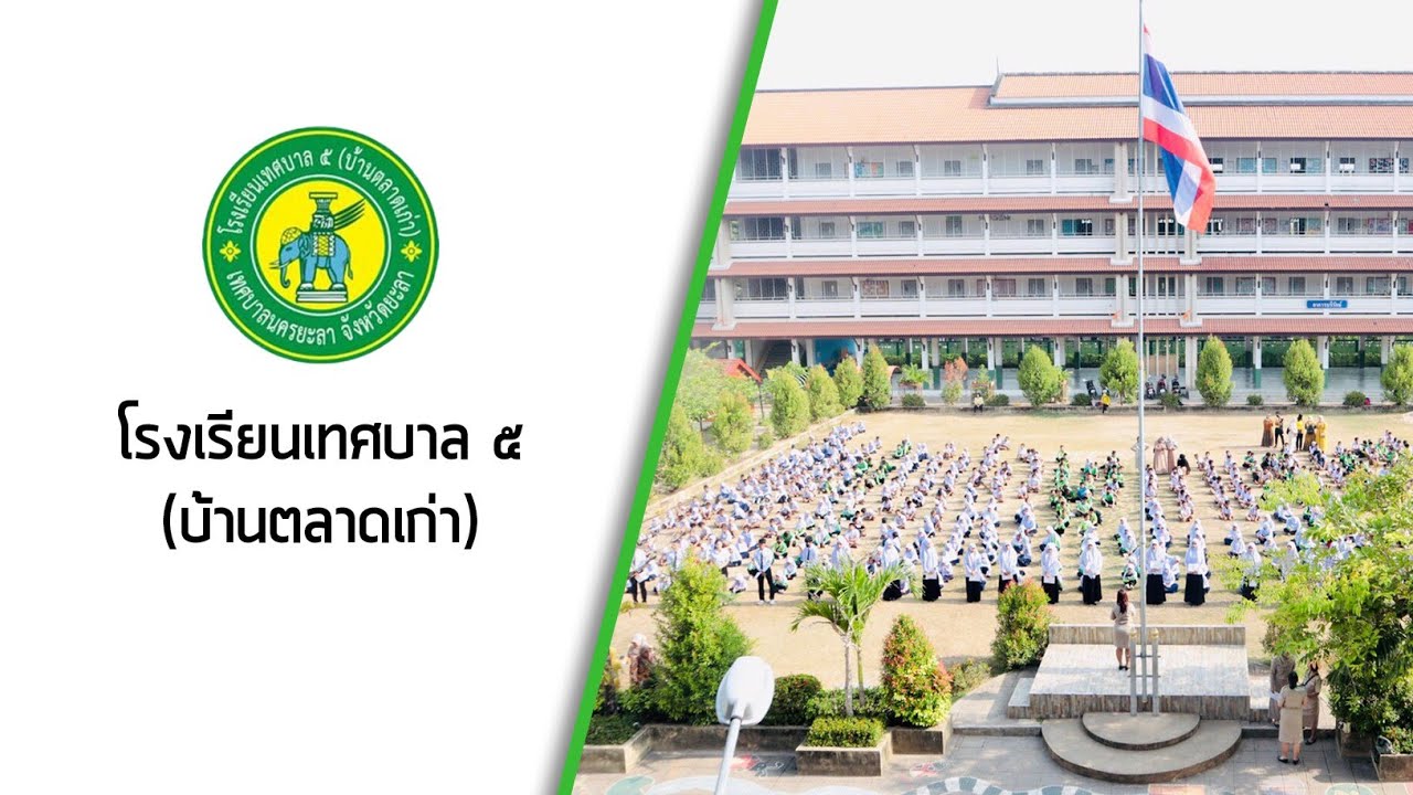 VTR โรงเรียนเทศบาล ๕ (บ้านตลาดเก่า)