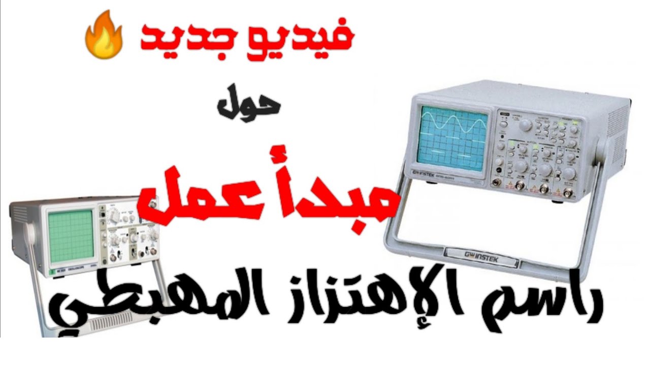 طريقة العمل براسم الإهتزاز المهبطي | راسم الإشارة oscilloscope analogique