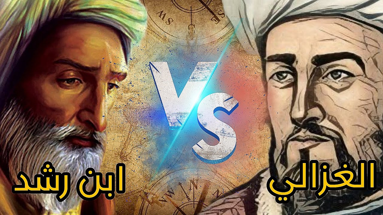 الصراع الفكري بين ابن رشد والغزالي