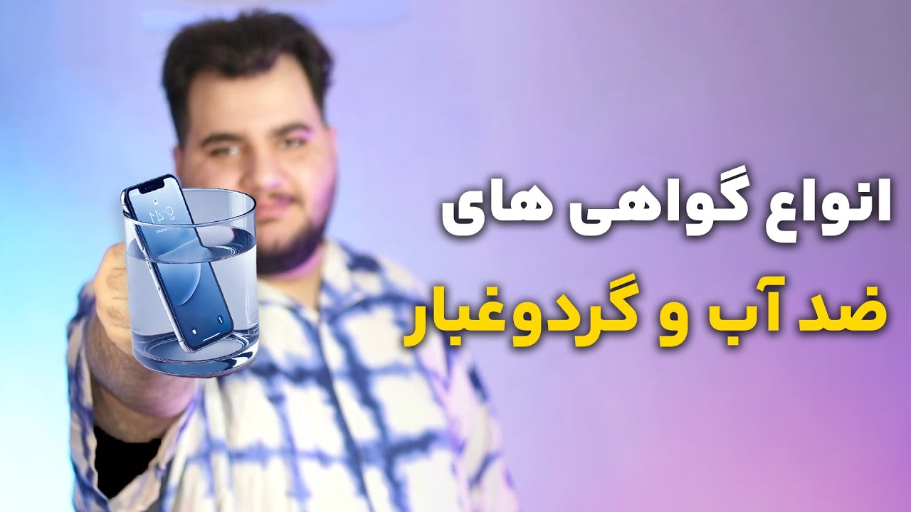 آیا گوشی&zwnj;هات ضد آب و گرد و غبارن؟! 🌊📱 همه چیز درباره IP68 و IP67! 💧