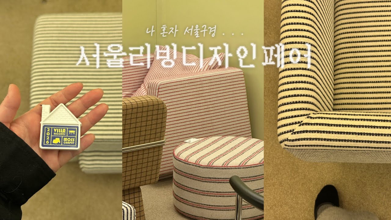 서울리빙디자인페어 세시간 구경하고 오분으로 압축