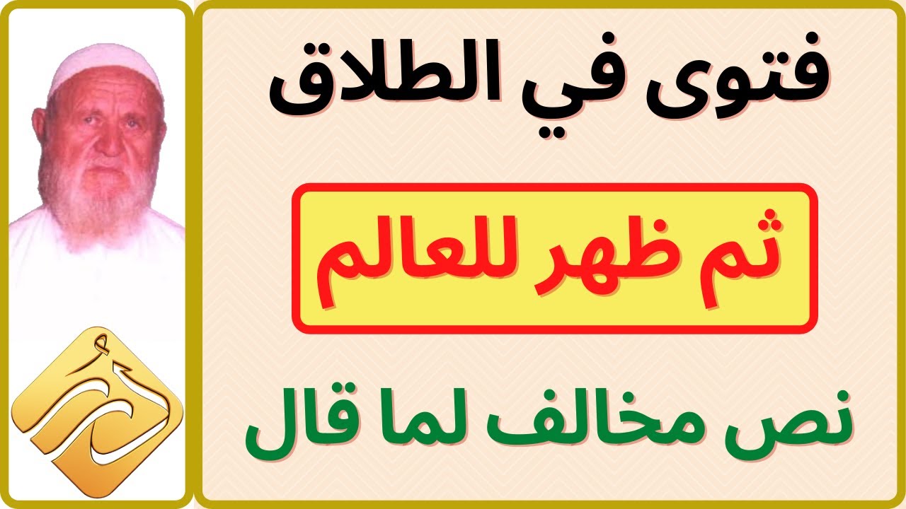 الشيخ الألباني فتوى في الطلاق  ثم ظهر للعالم نص مخالف