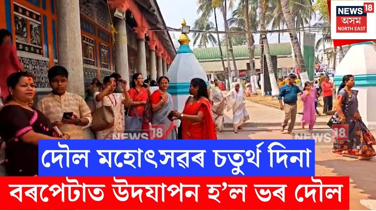 Barpeta Doul Festival | দৌল মহোৎসৱৰ চতুৰ্থ দিনা বৰপেটাত উদযাপন হ’ল ভৰ দৌল | N18V
