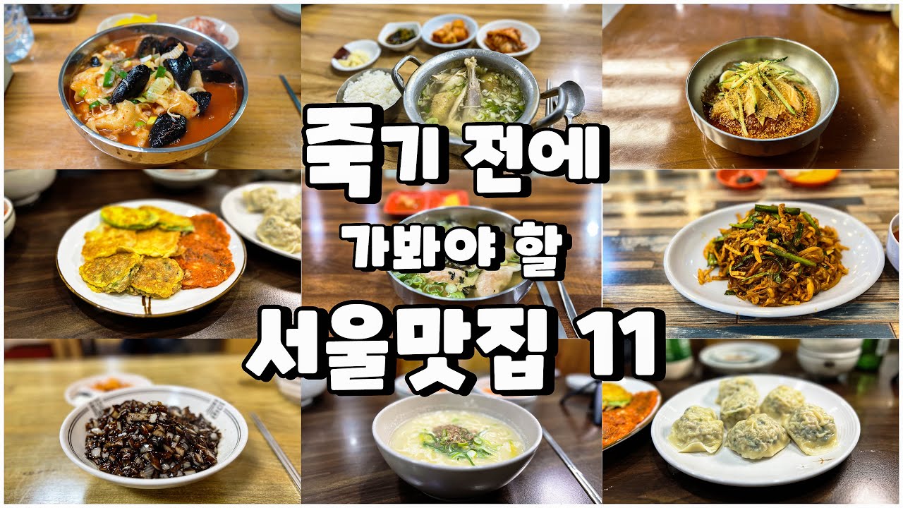 2년 동안 가봤던 서울 맛집 107곳 중 베스트 11
