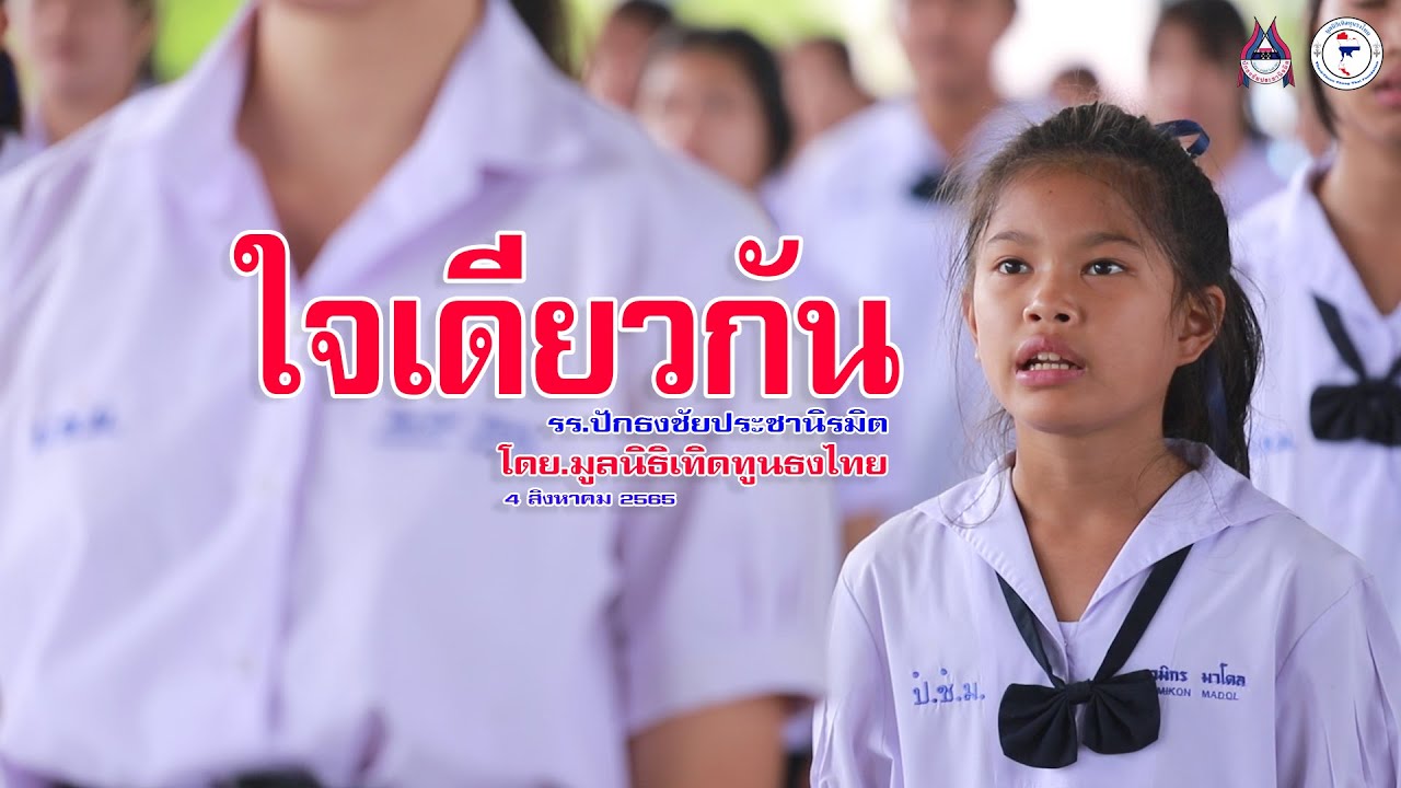 ใจเดียวกัน - รร.ปักธงชัยประชานิรมิต [4 สิงหาคม 2565] โดย.มูลนิธิเทิดทูนธงไทย