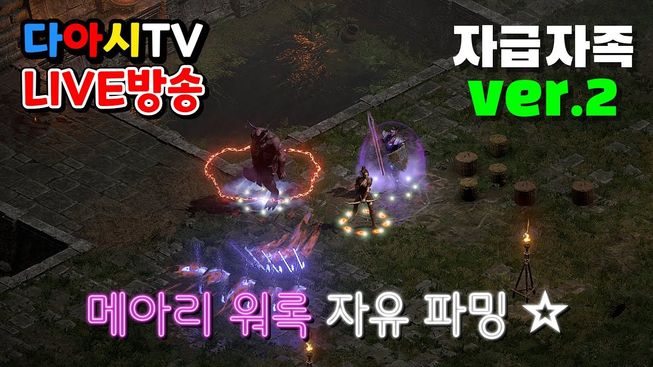 [다아시TV LIVE🔴] D2R 메아리 워록 자유 파밍! 파괴참 멸망전 가봅시다 (래더13기 #10)