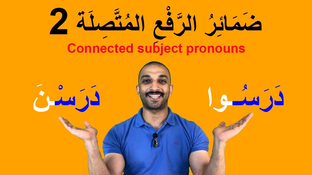 168 ضمائر الرفع المتصلة2 | التعليم والتعلم | العربية بين يديك
