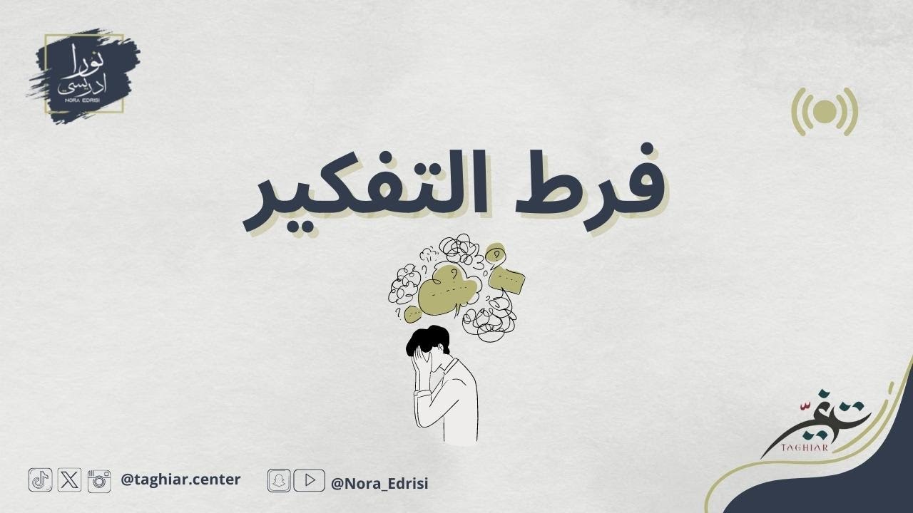 بث تدريبي | التعامل مع فرط التفكير