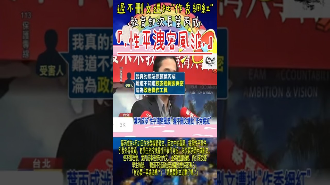 教育部次長葉丙成【涉性平洩密風波】 遭批遲不刪文作秀網紅 #教育部 #葉丙成 #次長課長 #台大