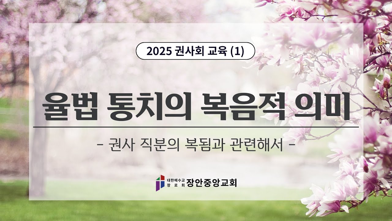 [특강] 2025 권사회 교육 | '율법 통치의 복음적 의미(1)' | 김규욱 목사