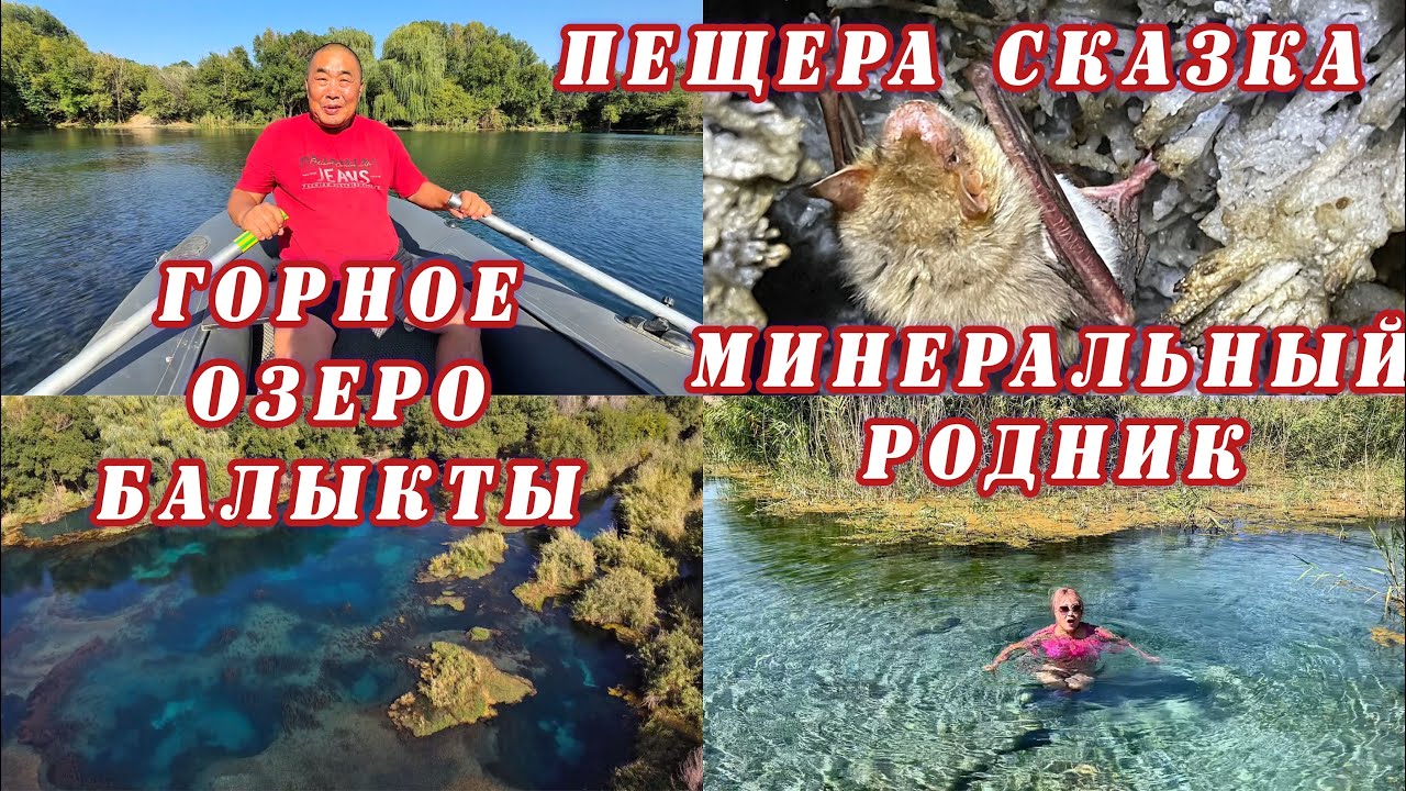 Загадочная пещера СКАЗКА / Горное озеро  БАЛЫКТЫ / Священный  источник  АУЛИЕ-БАСТАУ