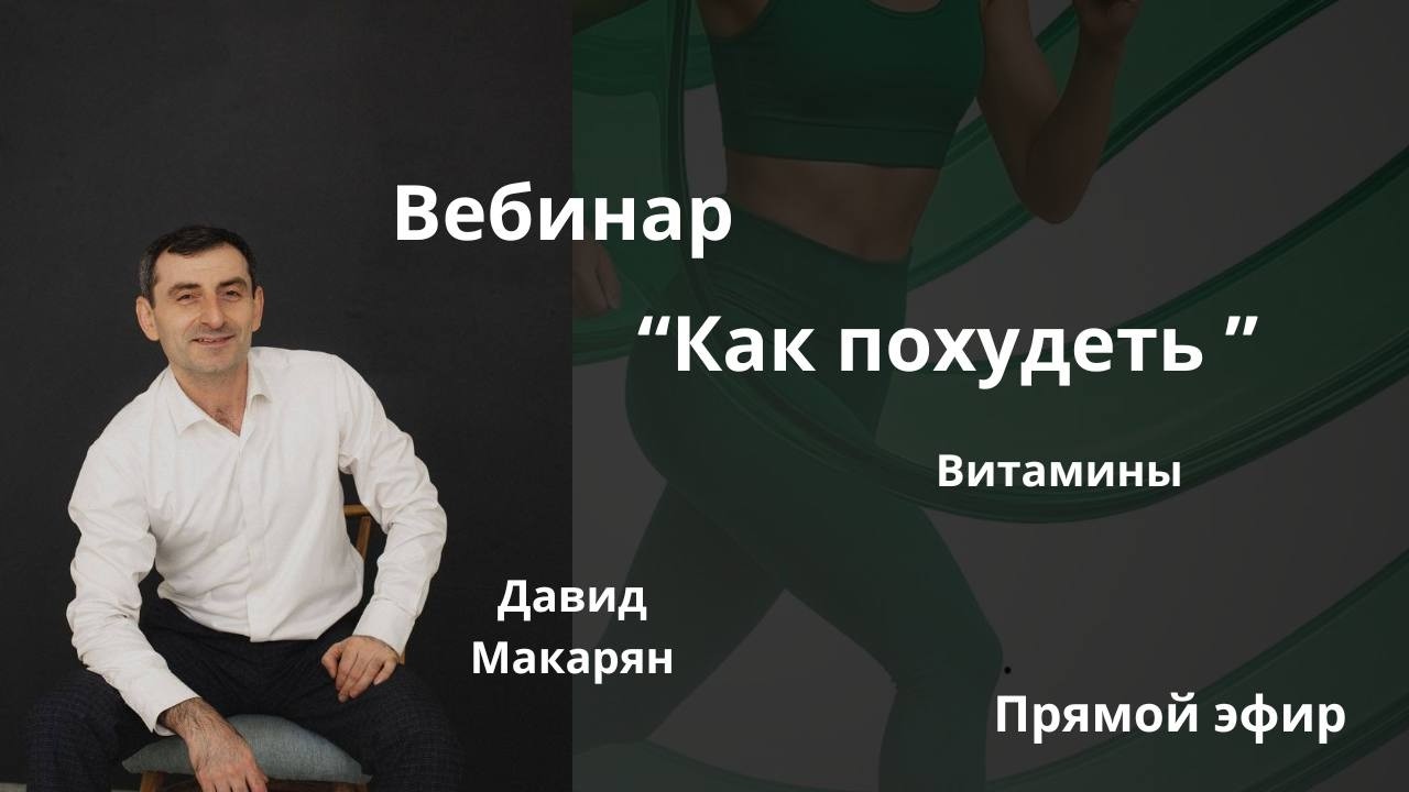 Похудение | Похудеть с Давидом