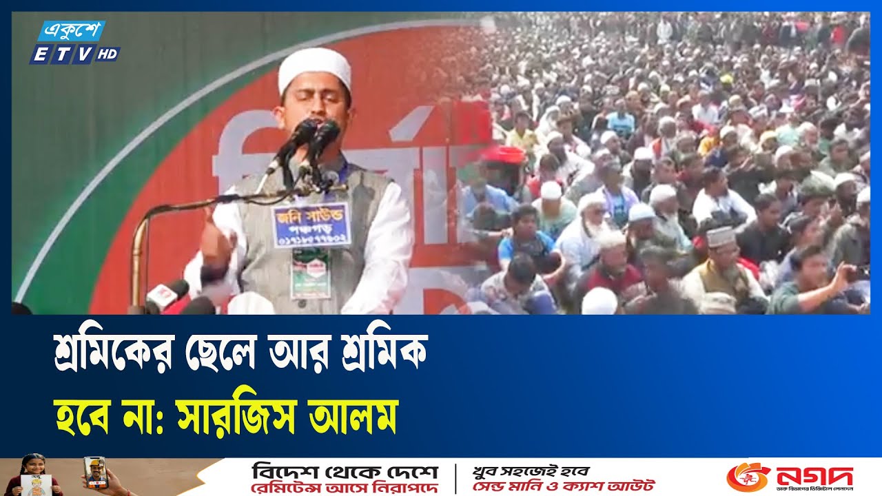 শ্রমিকের ছেলে আর শ্রমিক হবে না: সারজিস আলম | Sarjish Alam | Ekushey TV